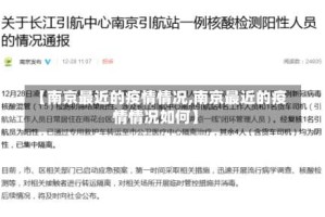 【南京最近的疫情情况,南京最近的疫情情况如何】