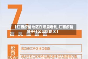 【江西疫情地区在哪里看到,江西疫情属于什么风险地区】