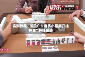 实测教程“微乐广东麻将小程序开挂神器”开挂辅助