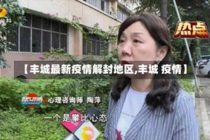 【丰城最新疫情解封地区,丰城 疫情】