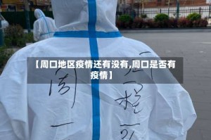 【周口地区疫情还有没有,周口是否有疫情】