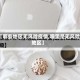 【哪些地区无风险疫情,哪里是无风险地区】
