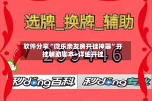 软件分享“微乐亲友房开挂神器”开挂辅助脚本+详细开挂