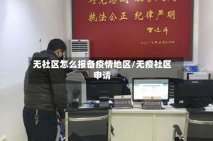 无社区怎么报备疫情地区/无疫社区申请