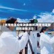 【阿里地区疫情发展情况,阿里地区新闻网最新消息】