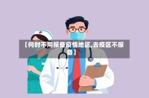 【何时不用报备疫情地区,去疫区不报备】