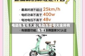 电动车型号大全(电动车型号大全所有车型)