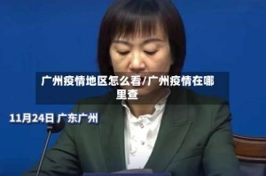 广州疫情地区怎么看/广州疫情在哪里查