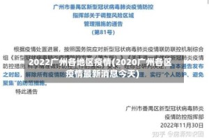 2022广州各地区疫情(2020广州各区疫情最新消息今天)