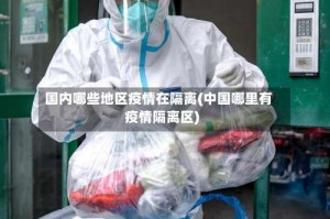 国内哪些地区疫情在隔离(中国哪里有疫情隔离区)