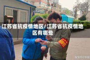 江苏省抗疫情地区/江苏省抗疫情地区有哪些