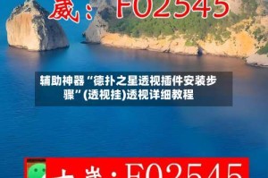 辅助神器“德扑之星透视插件安装步骤”(透视挂)透视详细教程