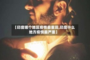 【印度哪个地区疫情最重现,印度什么地方疫情最严重】