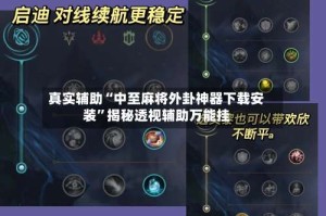 真实辅助“中至麻将外卦神器下载安装”揭秘透视辅助万能挂