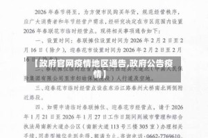 【政府官网疫情地区通告,政府公告疫情】