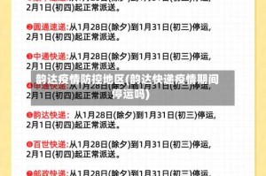 韵达疫情防控地区(韵达快递疫情期间停运吗)