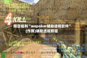 限定福利“wepoker辅助透视软件”(作弊)辅助透视教程
