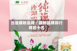 当地藕粉品牌／藕粉品牌排行榜前十名