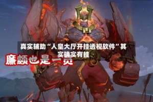真实辅助“人皇大厅开挂透视软件”其实确实有挂