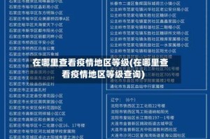 在哪里查看疫情地区等级(在哪里查看疫情地区等级查询)