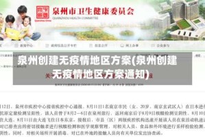 泉州创建无疫情地区方案(泉州创建无疫情地区方案通知)