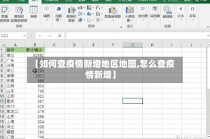 【如何查疫情新增地区地图,怎么查疫情新增】