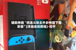 辅助神器“闲逸斗地主外卦神器下载安装”(详细透视教程)-知乎