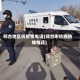 邢台地区抗疫情电话(邢台市抗疫热线电话)