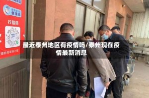 最近泰州地区有疫情吗/泰州现在疫情最新消息