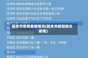 韶关市疫情最新情况(韶关市新冠肺炎疫情)