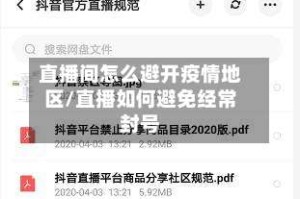 直播间怎么避开疫情地区/直播如何避免经常封号