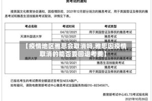 【疫情地区雅思会取消吗,雅思因疫情取消的能否要回退考费】