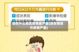 现在什么地区疫情最严重(现在啥地方疫情严重)