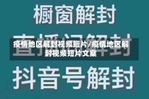 疫情地区解封视频短片/疫情地区解封视频短片文案