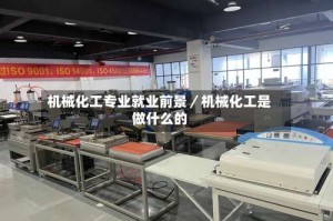 机械化工专业就业前景／机械化工是做什么的