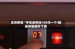实测教程“手机麻将挂100元一个!辅助神器插件下载