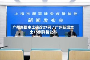 广州新增本土确诊27例／广州新增本土15例详情公布