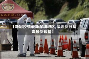 【新冠疫情最新深圳地区,深圳新冠病毒最新疫情】