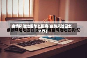 疫情风险地区怎么隔离(疫情风险区怎么定)