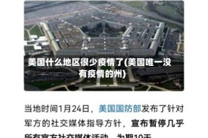 美国什么地区很少疫情了(美国唯一没有疫情的州)