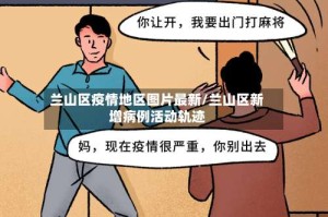 兰山区疫情地区图片最新/兰山区新增病例活动轨迹