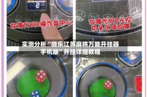 实测分析“微乐江苏麻将万能开挂器手机版”开挂详细教程