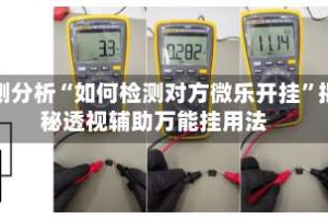 实测分析“如何检测对方微乐开挂”揭秘透视辅助万能挂用法