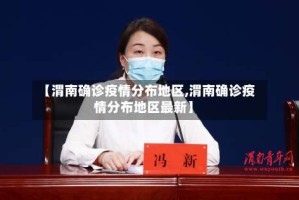 【渭南确诊疫情分布地区,渭南确诊疫情分布地区最新】