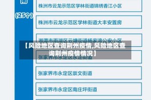 【风险地区查询荆州疫情,风险地区查询荆州疫情情况】