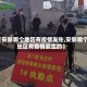 【安新哪个地区有疫情发生,安新哪个地区有疫情发生的】