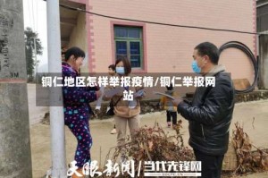 铜仁地区怎样举报疫情/铜仁举报网站