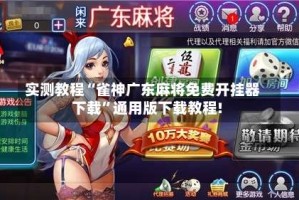 实测教程“雀神广东麻将免费开挂器下载”通用版下载教程!