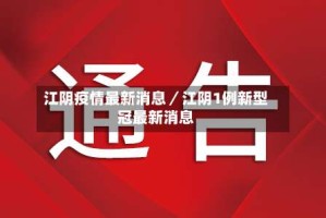 江阴疫情最新消息／江阴1例新型冠最新消息
