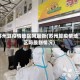苏州算疫情地区吗最新(苏州算疫情地区吗最新情况)